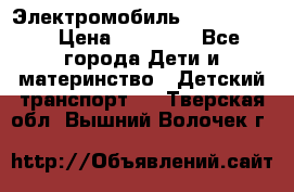 Электромобиль Jeep SH 888 › Цена ­ 18 790 - Все города Дети и материнство » Детский транспорт   . Тверская обл.,Вышний Волочек г.